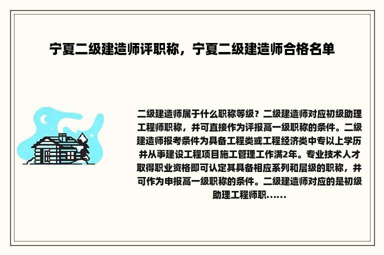 宁夏二级建造师评职称，宁夏二级建造师合格名单