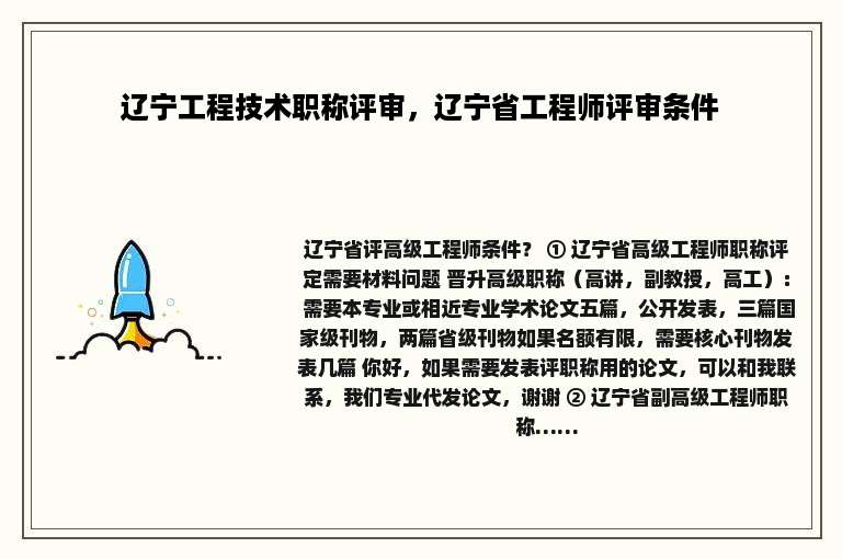 辽宁工程技术职称评审，辽宁省工程师评审条件