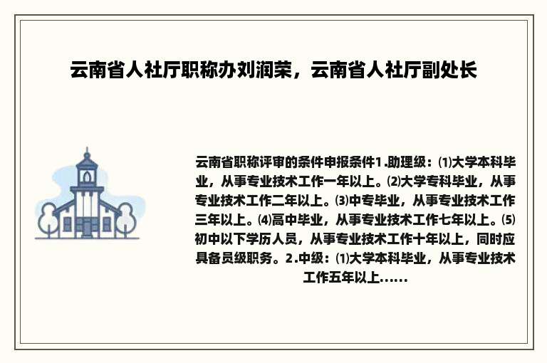 云南省人社厅职称办刘润荣，云南省人社厅副处长