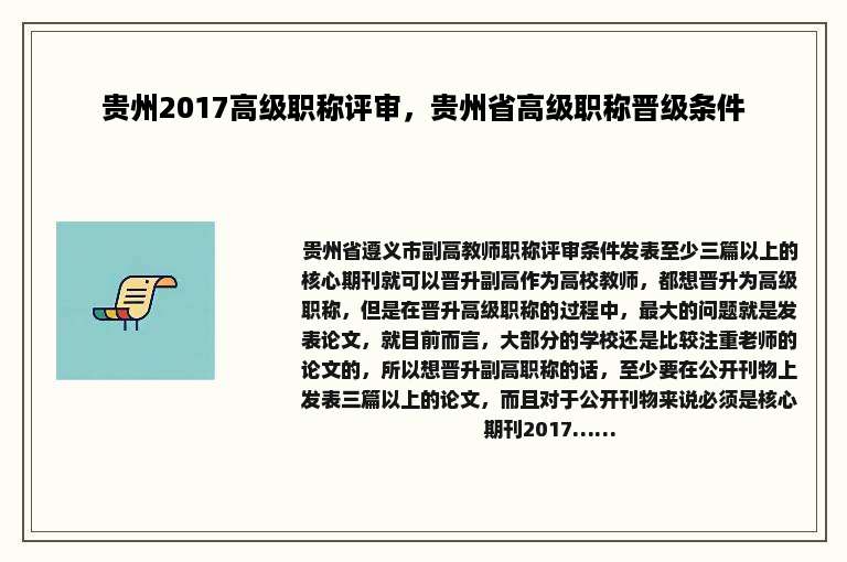 贵州2017高级职称评审，贵州省高级职称晋级条件