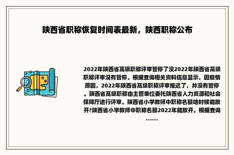 陕西省职称恢复时间表最新，陕西职称公布