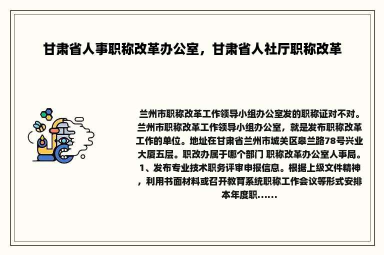 甘肃省人事职称改革办公室，甘肃省人社厅职称改革