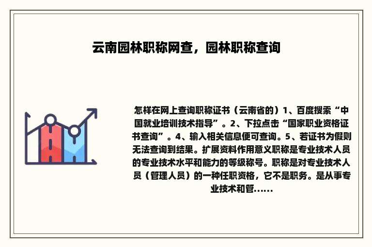 云南园林职称网查，园林职称查询