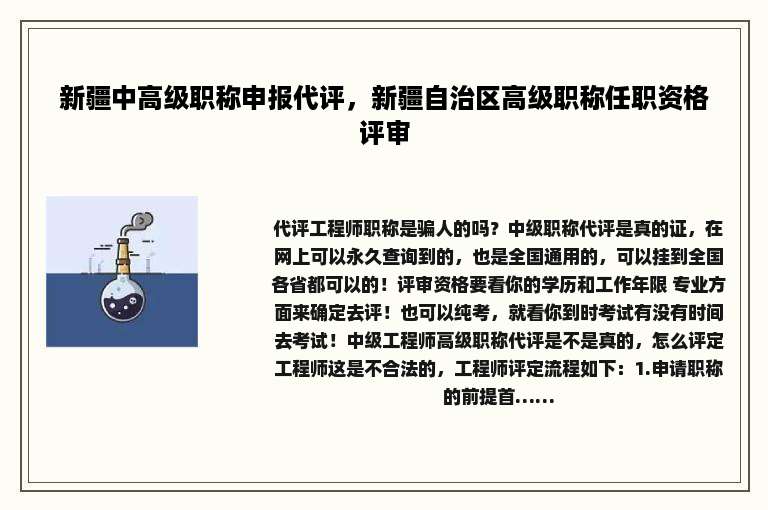新疆中高级职称申报代评，新疆自治区高级职称任职资格评审