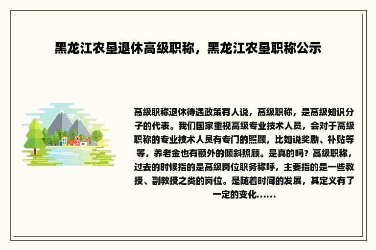 黑龙江农垦退休高级职称，黑龙江农垦职称公示