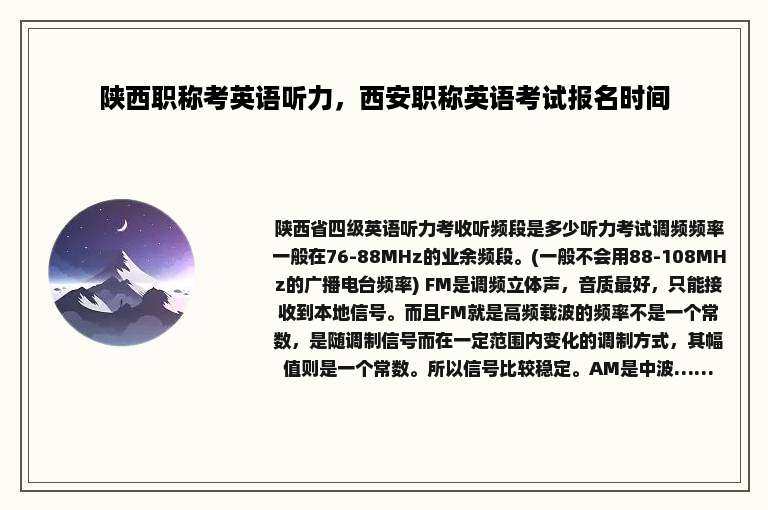 陕西职称考英语听力，西安职称英语考试报名时间