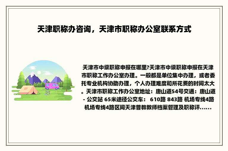 天津职称办咨询，天津市职称办公室联系方式