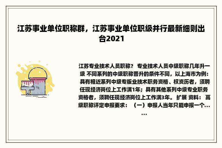 江苏事业单位职称群，江苏事业单位职级并行最新细则出台2021