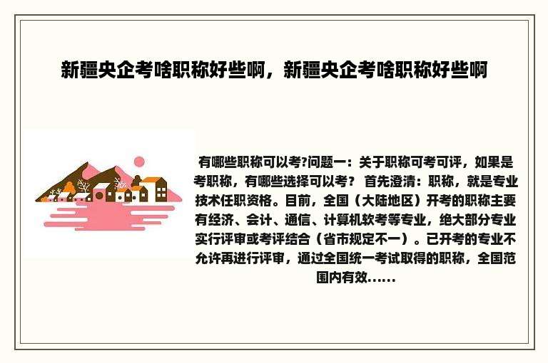 新疆央企考啥职称好些啊，新疆央企考啥职称好些啊