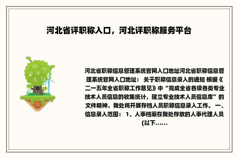 河北省评职称入口，河北评职称服务平台