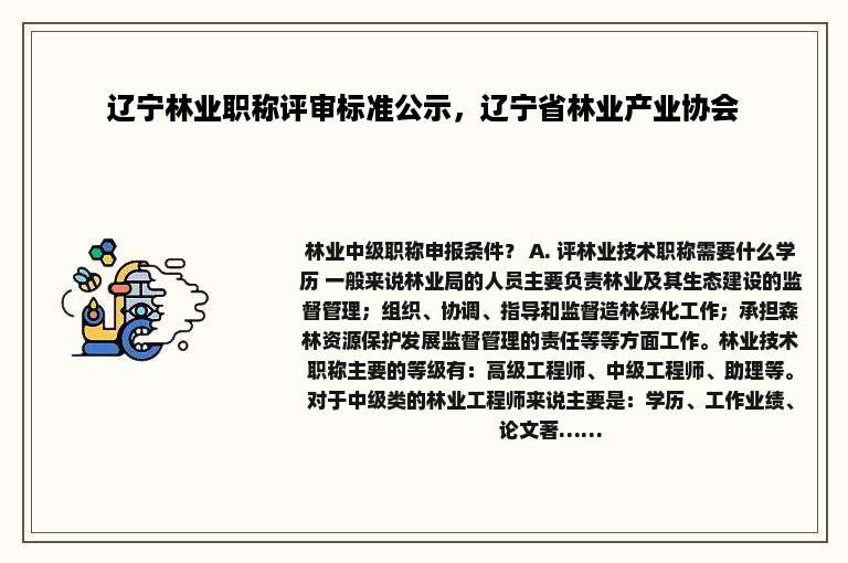 辽宁林业职称评审标准公示，辽宁省林业产业协会