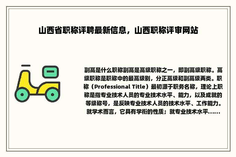 山西省职称评聘最新信息，山西职称评审网站