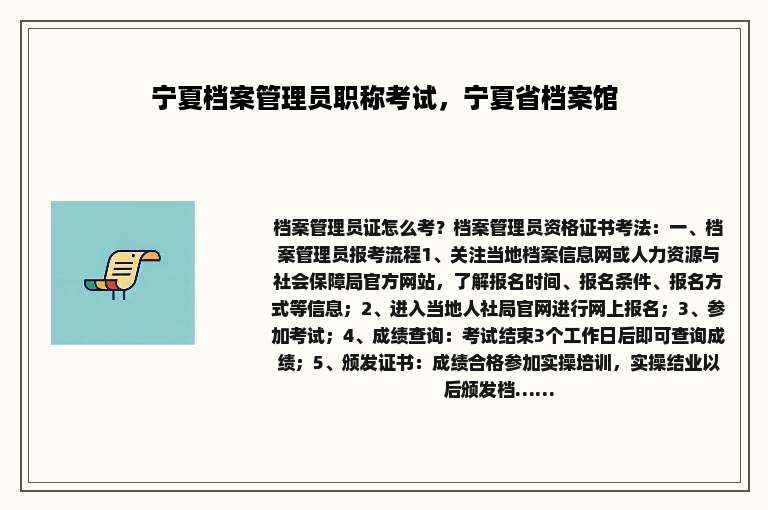宁夏档案管理员职称考试，宁夏省档案馆