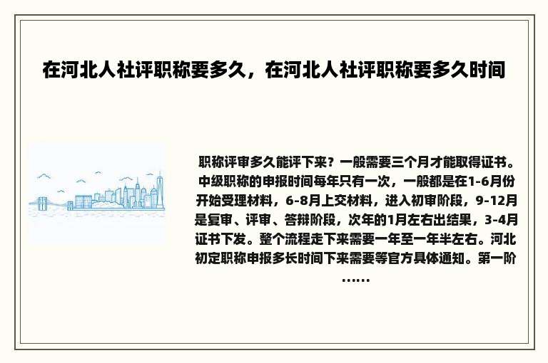 在河北人社评职称要多久，在河北人社评职称要多久时间