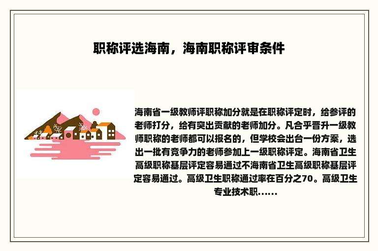 职称评选海南，海南职称评审条件