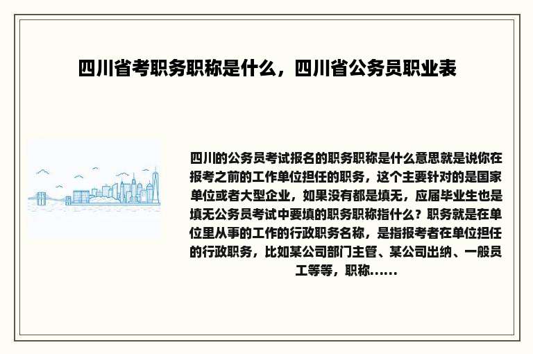 四川省考职务职称是什么，四川省公务员职业表
