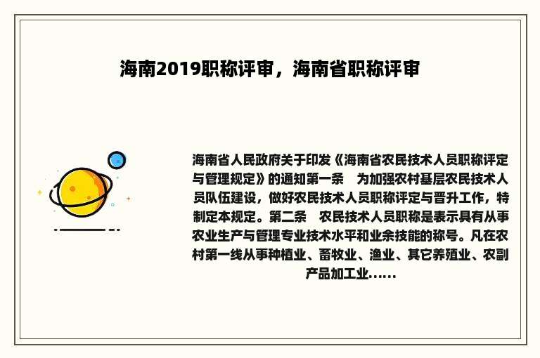 海南2019职称评审，海南省职称评审
