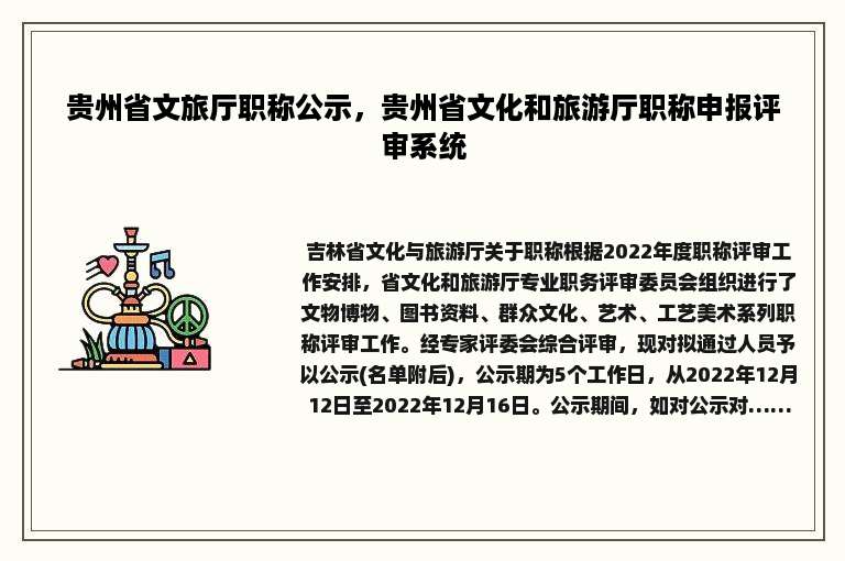 贵州省文旅厅职称公示，贵州省文化和旅游厅职称申报评审系统