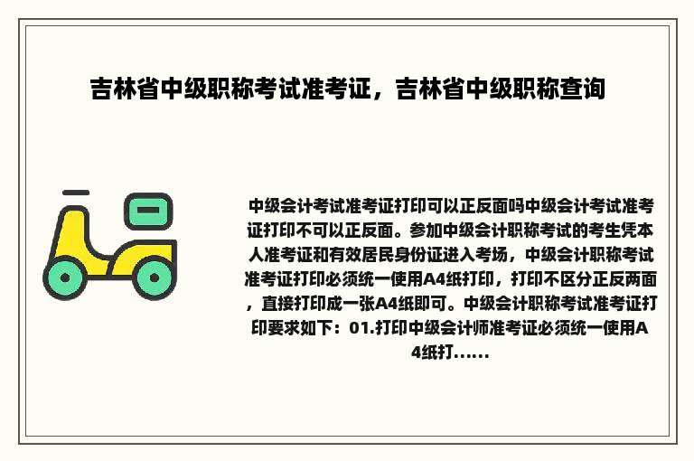 吉林省中级职称考试准考证，吉林省中级职称查询