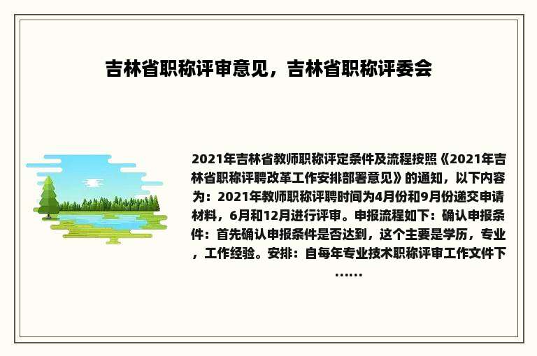 吉林省职称评审意见，吉林省职称评委会