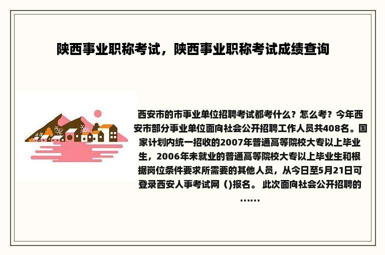 陕西事业职称考试，陕西事业职称考试成绩查询