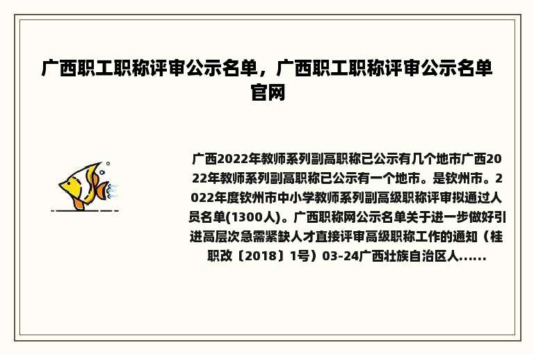 广西职工职称评审公示名单，广西职工职称评审公示名单官网