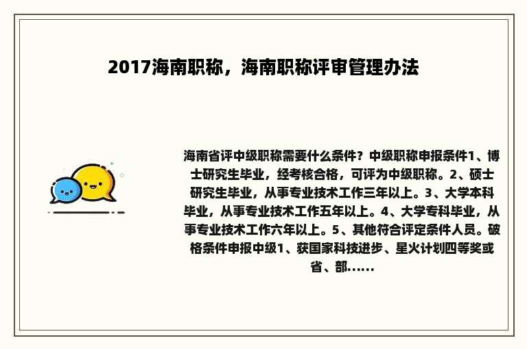 2017海南职称，海南职称评审管理办法