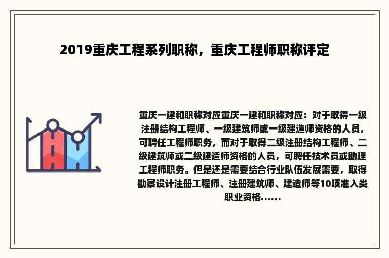 2019重庆工程系列职称，重庆工程师职称评定