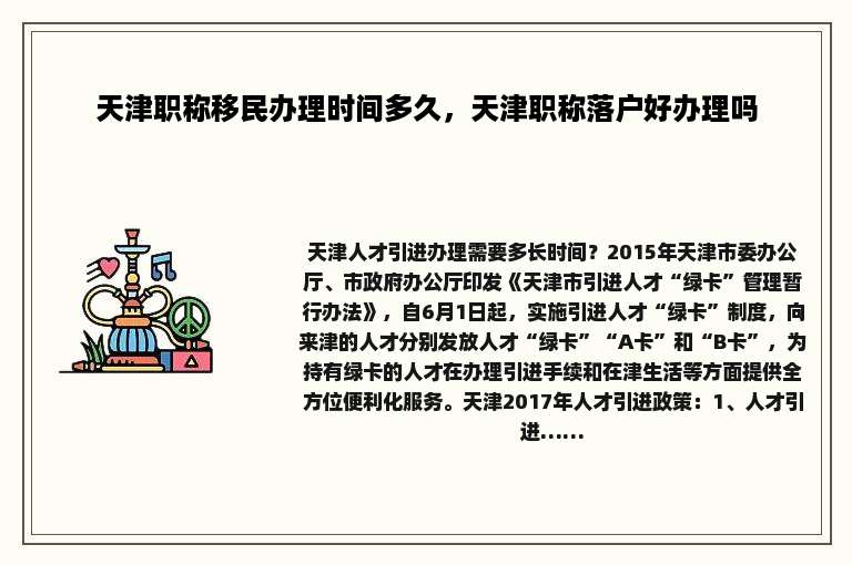 天津职称移民办理时间多久，天津职称落户好办理吗