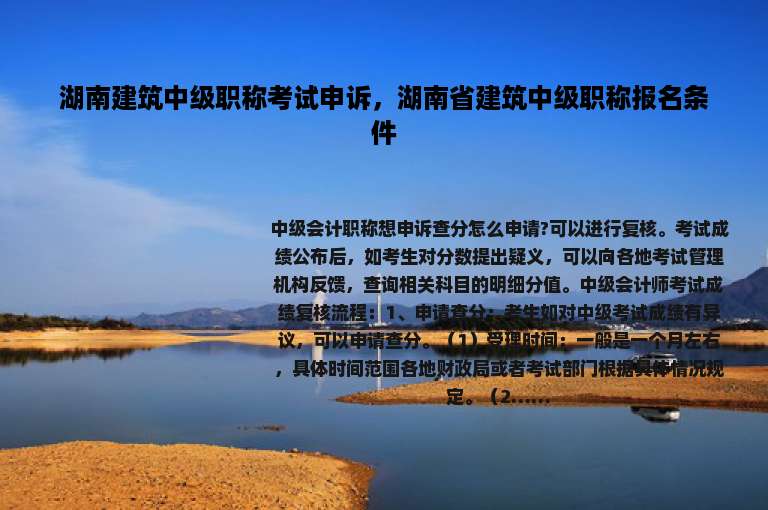 湖南建筑中级职称考试申诉，湖南省建筑中级职称报名条件