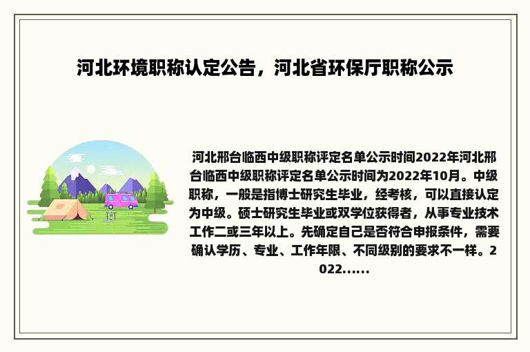 河北环境职称认定公告，河北省环保厅职称公示