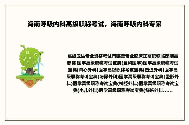海南呼吸内科高级职称考试，海南呼吸内科专家