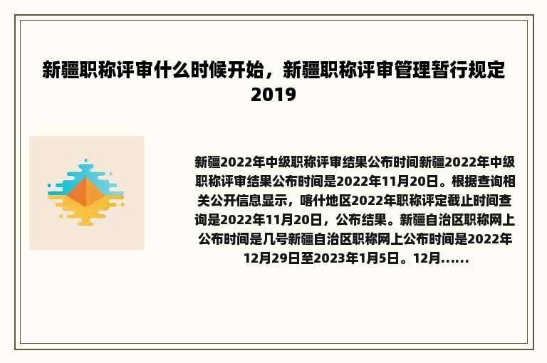 新疆职称评审什么时候开始，新疆职称评审管理暂行规定2019