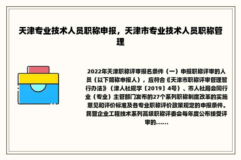 天津专业技术人员职称申报，天津市专业技术人员职称管理