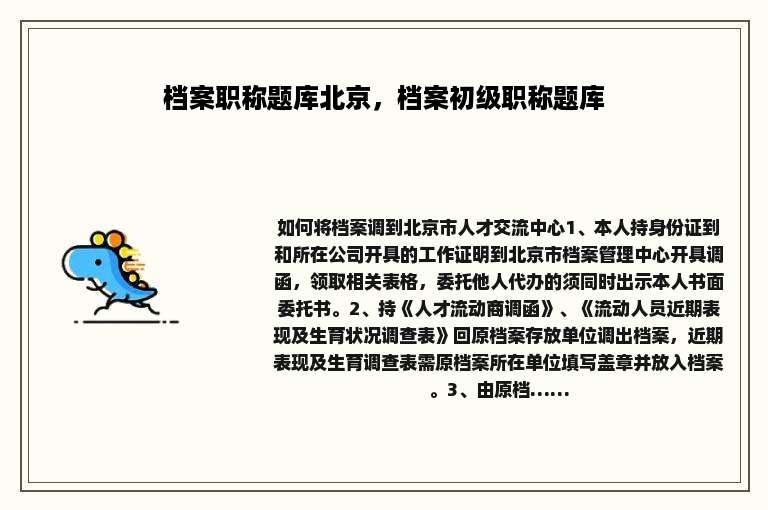 档案职称题库北京，档案初级职称题库