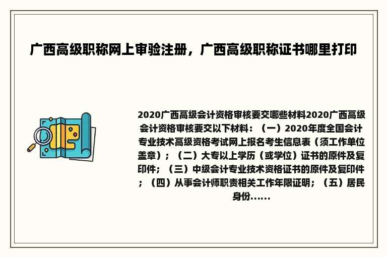 广西高级职称网上审验注册，广西高级职称证书哪里打印
