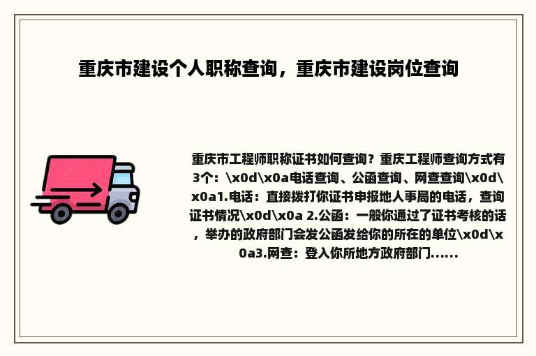 重庆市建设个人职称查询，重庆市建设岗位查询