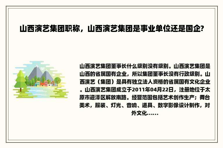 山西演艺集团职称，山西演艺集团是事业单位还是国企?
