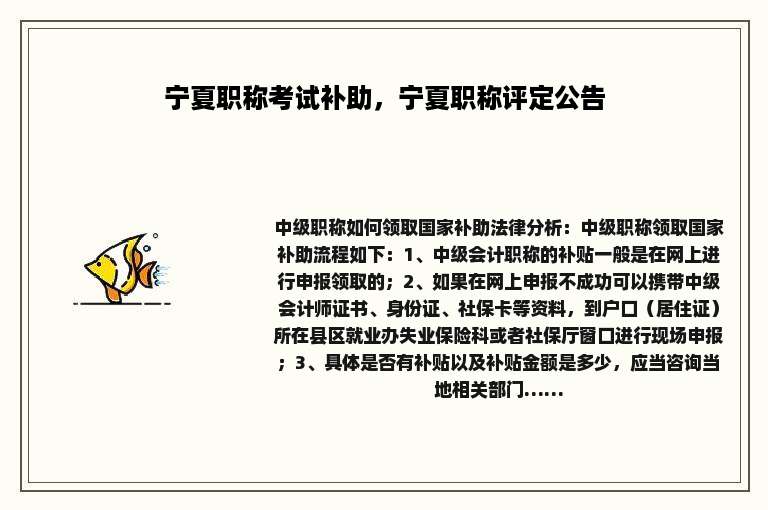 宁夏职称考试补助，宁夏职称评定公告