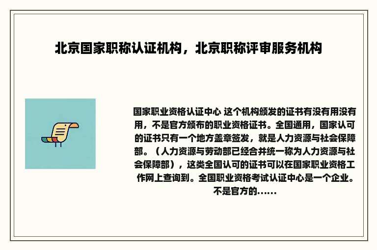 北京国家职称认证机构，北京职称评审服务机构
