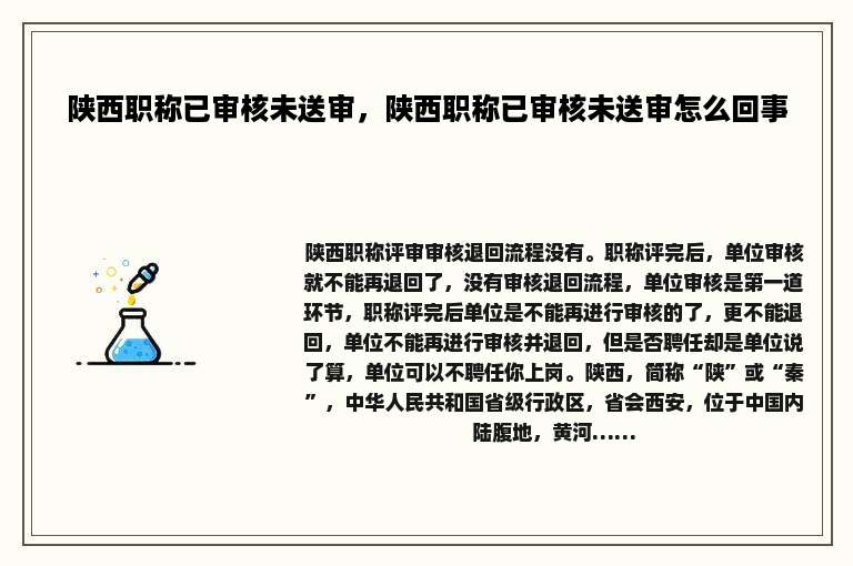 陕西职称已审核未送审，陕西职称已审核未送审怎么回事