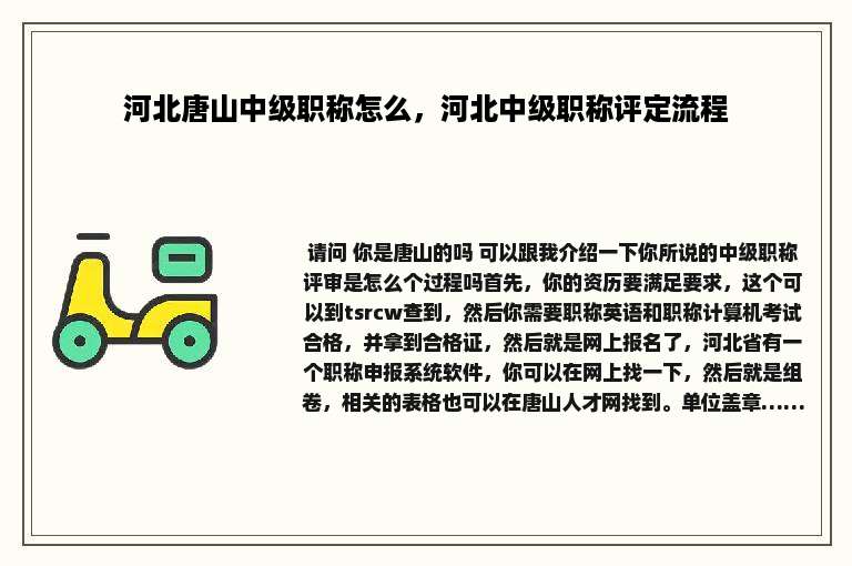 河北唐山中级职称怎么，河北中级职称评定流程
