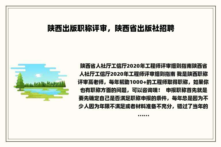 陕西出版职称评审，陕西省出版社招聘