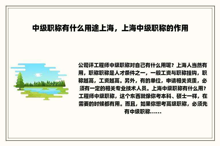 中级职称有什么用途上海，上海中级职称的作用