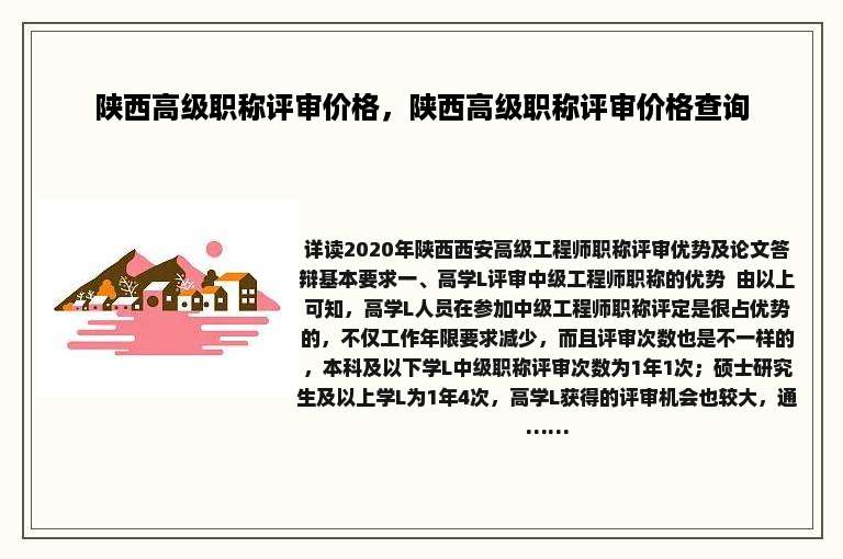 陕西高级职称评审价格，陕西高级职称评审价格查询