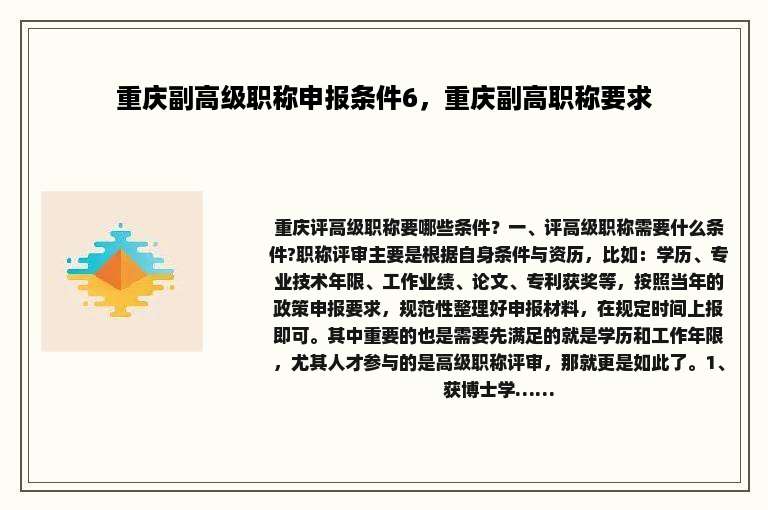 重庆副高级职称申报条件6，重庆副高职称要求