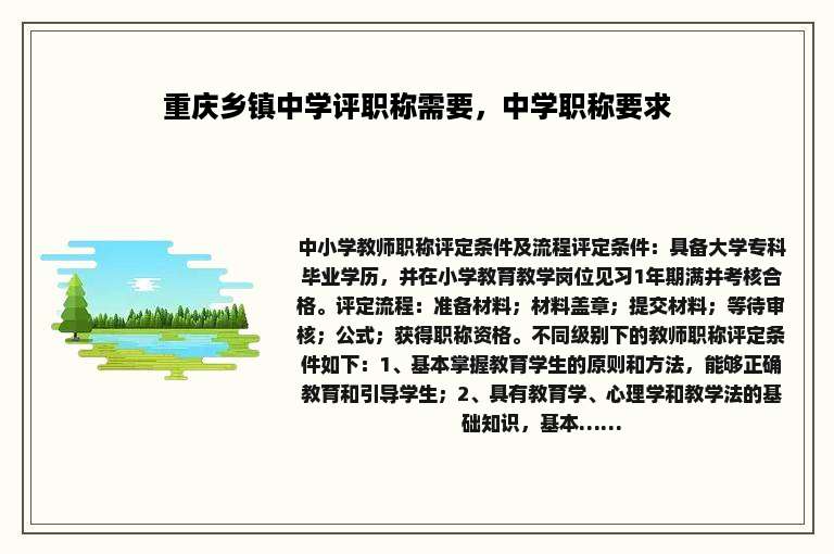重庆乡镇中学评职称需要，中学职称要求