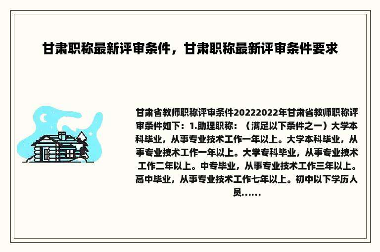 甘肃职称最新评审条件，甘肃职称最新评审条件要求