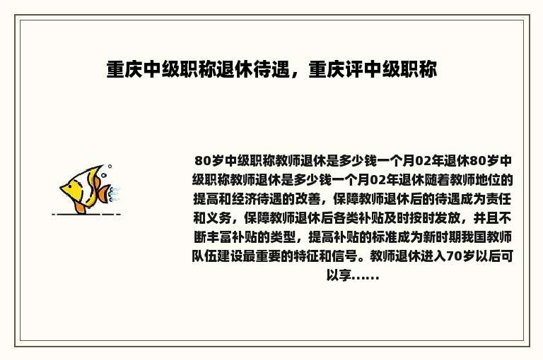 重庆中级职称退休待遇，重庆评中级职称