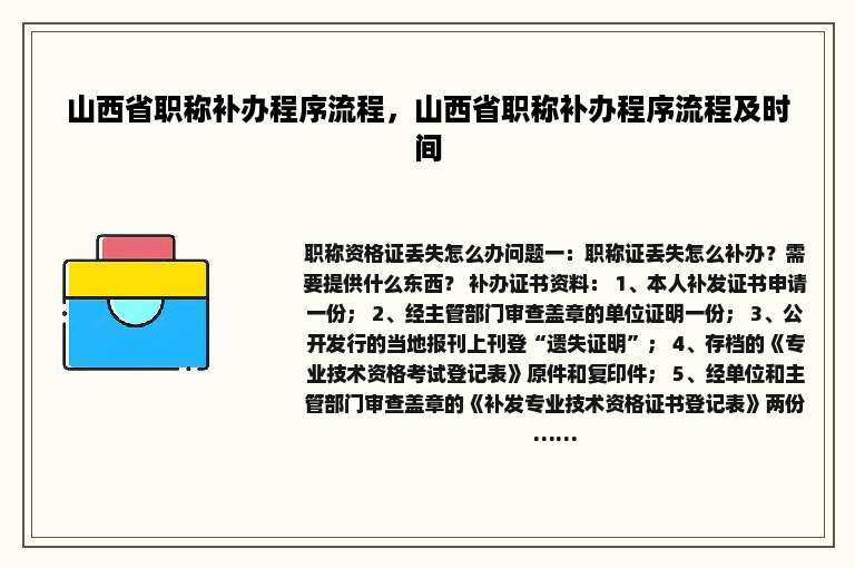 山西省职称补办程序流程，山西省职称补办程序流程及时间